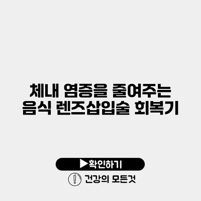 체내 염증을 줄여주는 음식 렌즈삽입술 회복기