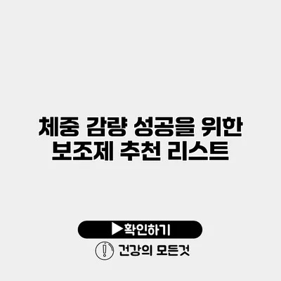 체중 감량 성공을 위한 보조제 추천 리스트