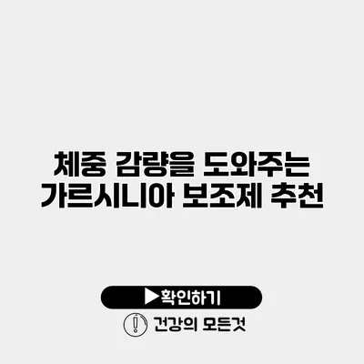 체중 감량을 도와주는 가르시니아 보조제 추천