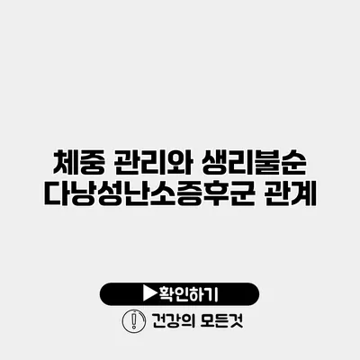 체중 관리와 생리불순 다낭성난소증후군 관계