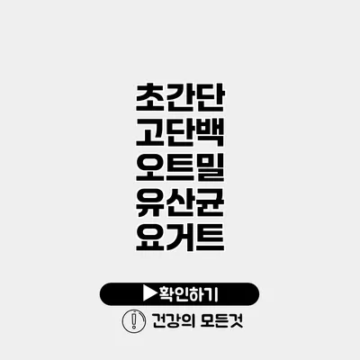 초간단 고단백 오트밀 유산균 요거트