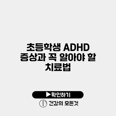 초등학생 ADHD 증상과 꼭 알아야 할 치료법