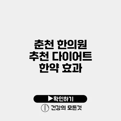춘천 한의원 추천 다이어트 한약 효과