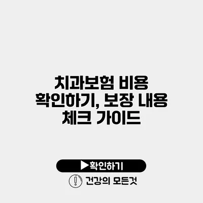 치과보험 비용 확인하기, 보장 내용 체크 가이드