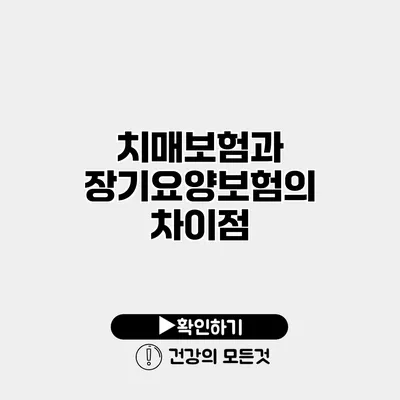 치매보험과 장기요양보험의 차이점