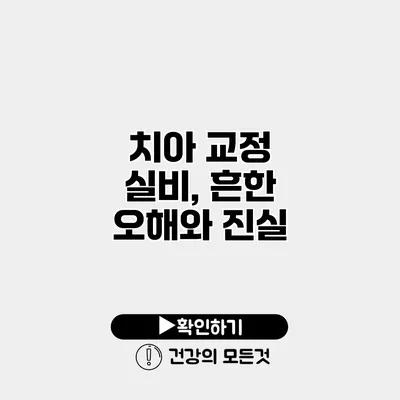 치아 교정 실비, 흔한 오해와 진실