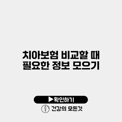 치아보험 비교할 때 필요한 정보 모으기
