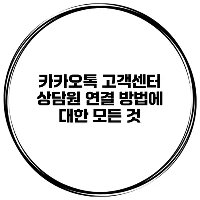 카카오톡 고객센터 상담원 연결 방법에 대한 모든 것