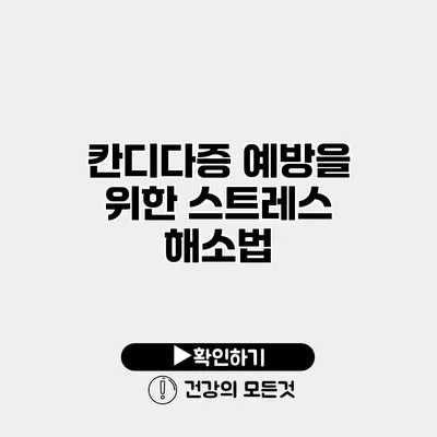 칸디다증 예방을 위한 스트레스 해소법