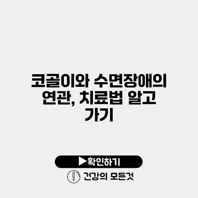 코골이와 수면장애의 연관, 치료법 알고 가기