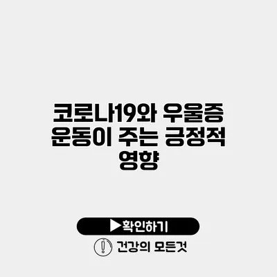 코로나19와 우울증 운동이 주는 긍정적 영향