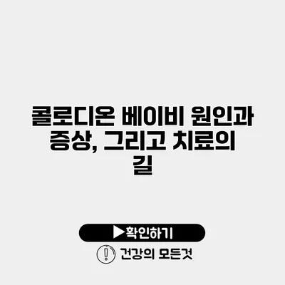 콜로디온 베이비 원인과 증상, 그리고 치료의 길