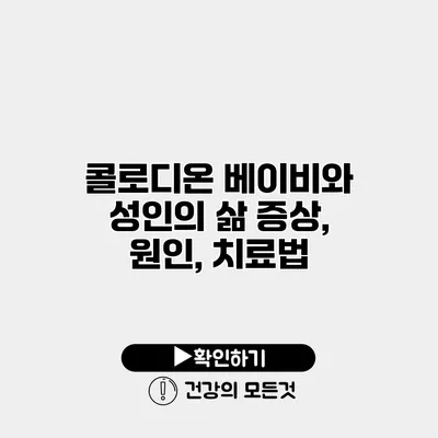 콜로디온 베이비와 성인의 삶 증상, 원인, 치료법