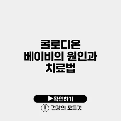 콜로디온 베이비의 원인과 치료법