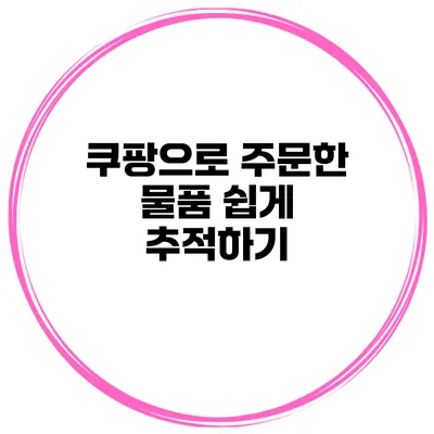 쿠팡으로 주문한 물품 쉽게 추적하기