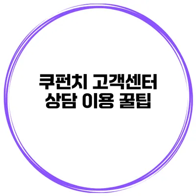 쿠펀치 고객센터 상담 이용 꿀팁