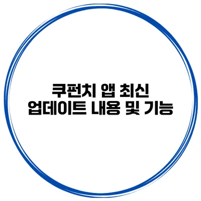 쿠펀치 앱 최신 업데이트 내용 및 기능