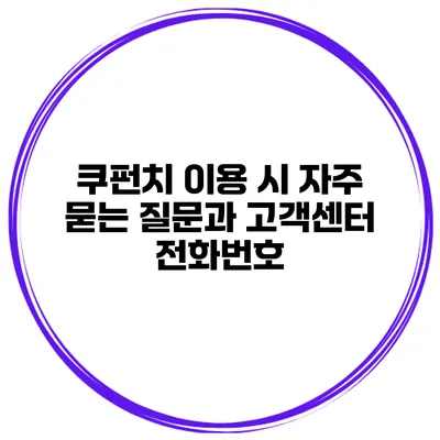 쿠펀치 이용 시 자주 묻는 질문과 고객센터 전화번호