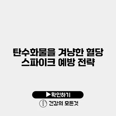 탄수화물을 겨냥한 혈당 스파이크 예방 전략