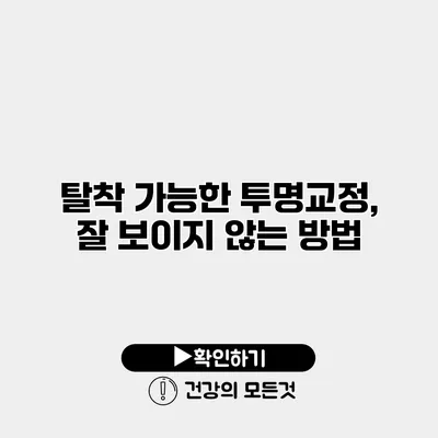 탈착 가능한 투명교정, 잘 보이지 않는 방법