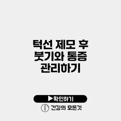 턱선 제모 후 붓기와 통증 관리하기