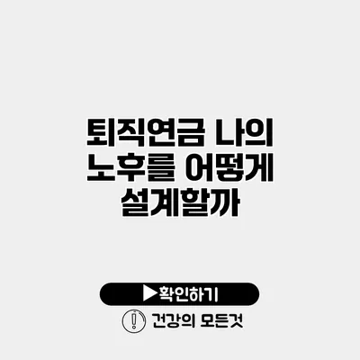 퇴직연금 나의 노후를 어떻게 설계할까?