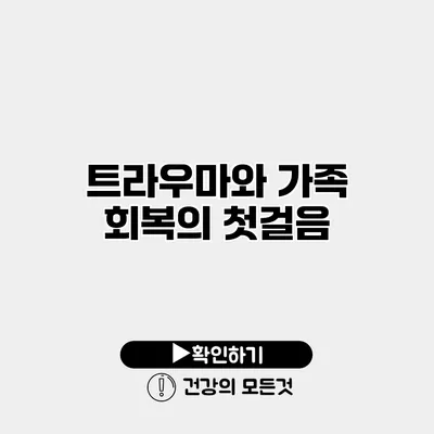 트라우마와 가족 회복의 첫걸음