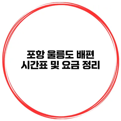 포항 울릉도 배편 시간표 및 요금 정리