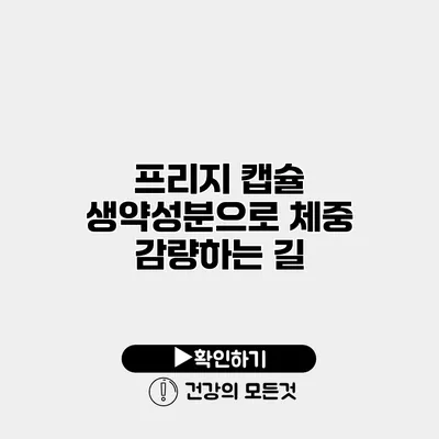 프리지 캡슐 생약성분으로 체중 감량하는 길