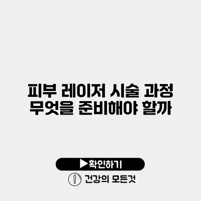 피부 레이저 시술 과정 무엇을 준비해야 할까?