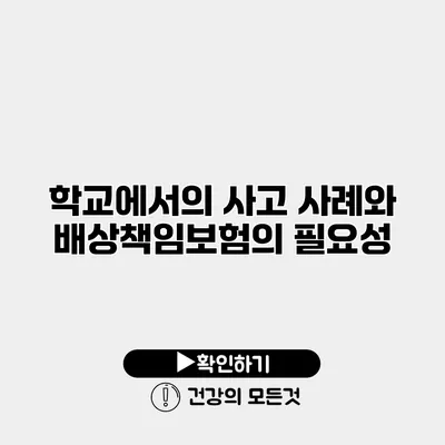 학교에서의 사고 사례와 배상책임보험의 필요성