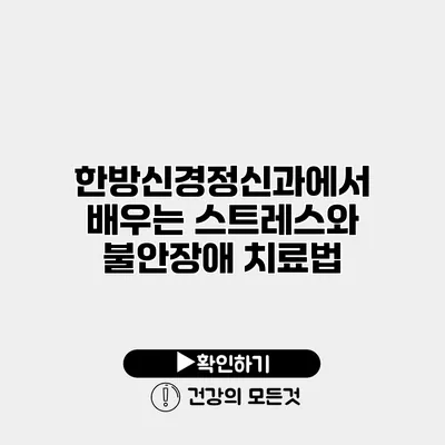 한방신경정신과에서 배우는 스트레스와 불안장애 치료법