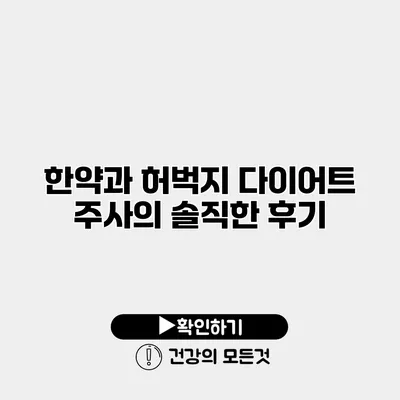 한약과 허벅지 다이어트 주사의 솔직한 후기
