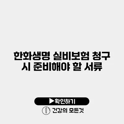 한화생명 실비보험 청구 시 준비해야 할 서류