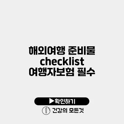 해외여행 준비물 checklist 여행자보험 필수