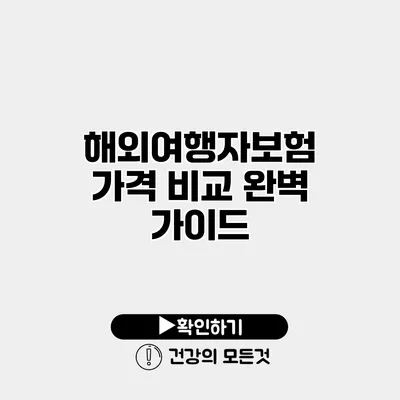 해외여행자보험 가격 비교 완벽 가이드
