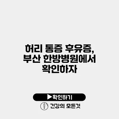 허리 통증 후유증, 부산 한방병원에서 확인하자