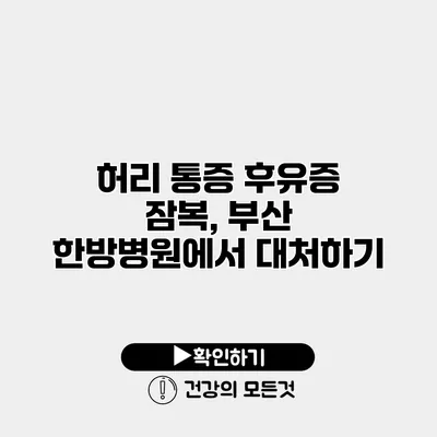 허리 통증 후유증 잠복, 부산 한방병원에서 대처하기