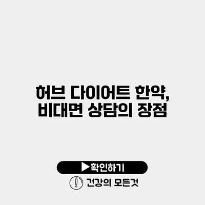 허브 다이어트 한약, 비대면 상담의 장점