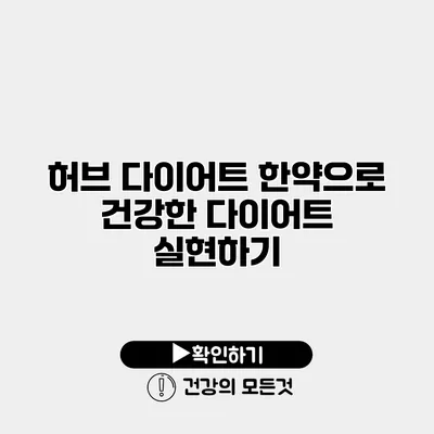 허브 다이어트 한약으로 건강한 다이어트 실현하기