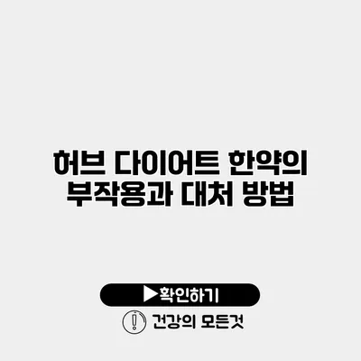 허브 다이어트 한약의 부작용과 대처 방법