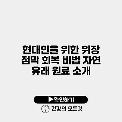 현대인을 위한 위장 점막 회복 비법 자연 유래 원료 소개