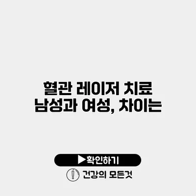 혈관 레이저 치료 남성과 여성, 차이는?