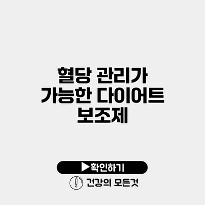 혈당 관리가 가능한 다이어트 보조제