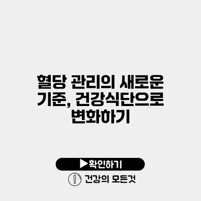 혈당 관리의 새로운 기준, 건강식단으로 변화하기