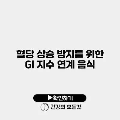 혈당 상승 방지를 위한 GI 지수 연계 음식