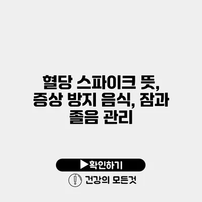 혈당 스파이크 뜻, 증상 방지 음식, 잠과 졸음 관리