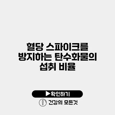 혈당 스파이크를 방지하는 탄수화물의 섭취 비율