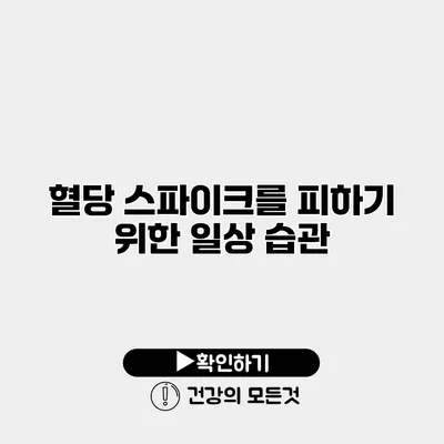 혈당 스파이크를 피하기 위한 일상 습관