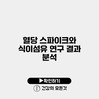 혈당 스파이크와 식이섬유 연구 결과 분석
